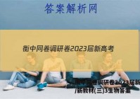 衡中同卷调研卷2023届新高考/新教材(三)3生物答案