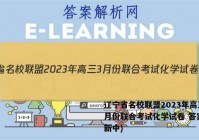 辽宁省名校联盟2023年高三3月份联合考试化学试卷 答案(更新中)