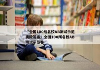 「全国100所名校AB测试示范夷陵答案」全国100所名校AB测试示范卷