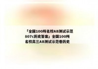 「全国100所名校AB测试示范807c历史答案」全国100所名校高三AB测试示范卷历史