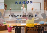 2023届广东省高三9月联考(23-31C)历史答案