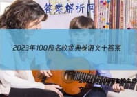 2023年100所名校金典卷语文十 答案