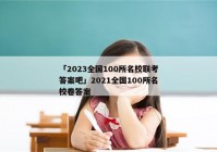 「2023全国100所名校联考答案吧」2021全国100所名校卷答案