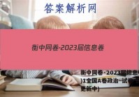 衡中同卷·2023届信息卷(一)1全国A卷政治~试卷 答案(更新中)