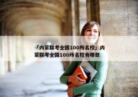 「内蒙联考全国100所名校」内蒙联考全国100所名校有哪些