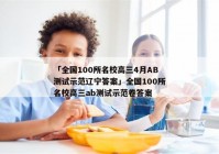 「全国100所名校高三4月AB测试示范辽宁答案」全国100所名校高三ab测试示范卷答案