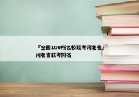 「全国100所名校联考河北省」河北省联考排名