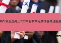 2023届全国高三100所名校单元测试卷物理答案