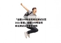 「全国100所名校单元测试示范162c答案」全国100所名校单元测试示范卷答案网