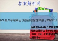 山西省2024届八年级第五次阶段适应性评估【R-PGZX E SHX（五）】历史试卷 答案(更新中)