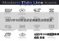 2023年100所名校金典卷历史四 答案