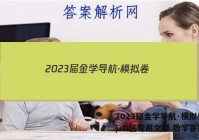 2023届金学导航·模拟卷(四)·D区专用文理 数学答案