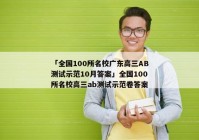 「全国100所名校广东高三AB测试示范10月答案」全国100所名校高三ab测试示范卷答案