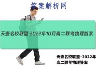 天壹名校联盟·2022年10月高二联考物理答案