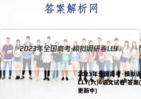 2023年全国高考·模拟调研卷LLY(六)6语文试卷 答案(更新中)