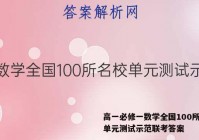 高一必修一数学全国100所名校单元测试示范联考答案