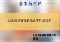 2023英语周报新目标八下1期答案