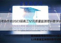 贵州新高考协作校2023届高三12月质量监测理科数学试题答案