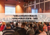 「全国100所名校AB测试示范与天宏AB测试示范答案」全国100所名校AB测试示范卷高三