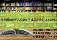 2023届高三全国100所名校单元测试示范卷[21·ZX·MNJ数学文科(二)-N]答案