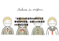 「全国100所名校AB测试示范要收钱吗答案」全国100所名校AB测试示范卷