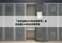 「永州全国100所名校联考」永州全国100所名校联考卷