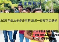 2023年衡水金卷先享题·高三一轮复习夯基卷(广东专版) 历史(一)1试题答案