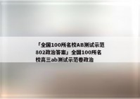 「全国100所名校AB测试示范802政治答案」全国100所名校高三ab测试示范卷政治