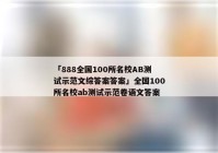 「888全国100所名校AB测试示范文综答案答案」全国100所名校ab测试示范卷语文答案