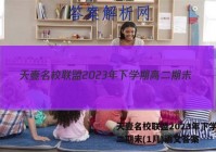 天壹名校联盟2023年下学期高二期末(1月)语文答案