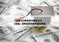 「全国100所名校大联考4001文综」百所名校大联考语文答案