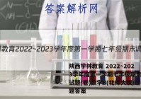 陕西学林教育 2022~2023学年度第一学期七年级期末调研试题(卷)数学B(北师大版)试题答案