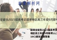 超级全能生2023届高考全国卷地区高三年级9月联考LL(3018C)语文试题答案