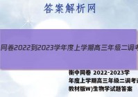 衡中同卷 2022-2023学年度上学期高三年级二调考试(新教材版W)生物学试题答案