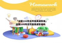 「全国100所名校是英语答案」全国100所名校是英语答案吗