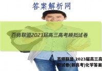 百师联盟 2023届高三高考模拟试卷(新高考)化学答案