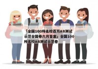 「全国100所名校百万AB测试示范全国卷六月答案」全国100所名校AB测试示范卷