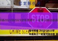 衡中同卷 2022-2023学年度高三一轮复习滚动卷 新教材(五)5生物答案