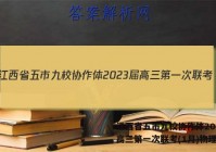 江西省五市九校协作体2023届高三第一次联考(1月)物理答案