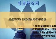 「2023全国100所名校最新高考冲刺卷(23.ccj.英语.无听) 答案」全国100所名校最新高考冲刺卷英语