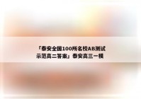 「泰安全国100所名校AB测试示范高二答案」泰安高三一模