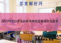 2023年100所名校高考模拟金典卷政治 答案