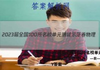 2023届全国100所名校单元测试示范卷物理(八）—R—必考Y答案