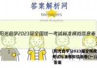 [阳光启学]2023届全国统一考试标准模拟信息卷(一)1地理 答案