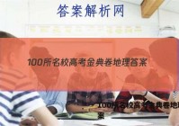 100所名校高考金典卷地理 答案