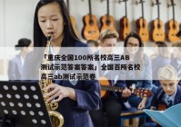 「重庆全国100所名校高三AB测试示范答案答案」全国百所名校高三ab测试示范卷