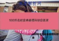 100所名校金典卷理科综合 答案