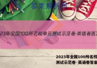 2023年全国100所名校单元测试示范卷·英语卷答案