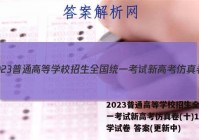 2023普通高等学校招生全国统一考试新高考仿真卷(十)10化学试卷 答案(更新中)