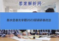 衡水金卷先享题 2023届调研卷 政治(湖南专版)(三)3答案